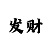 时时彩大概率后三800注